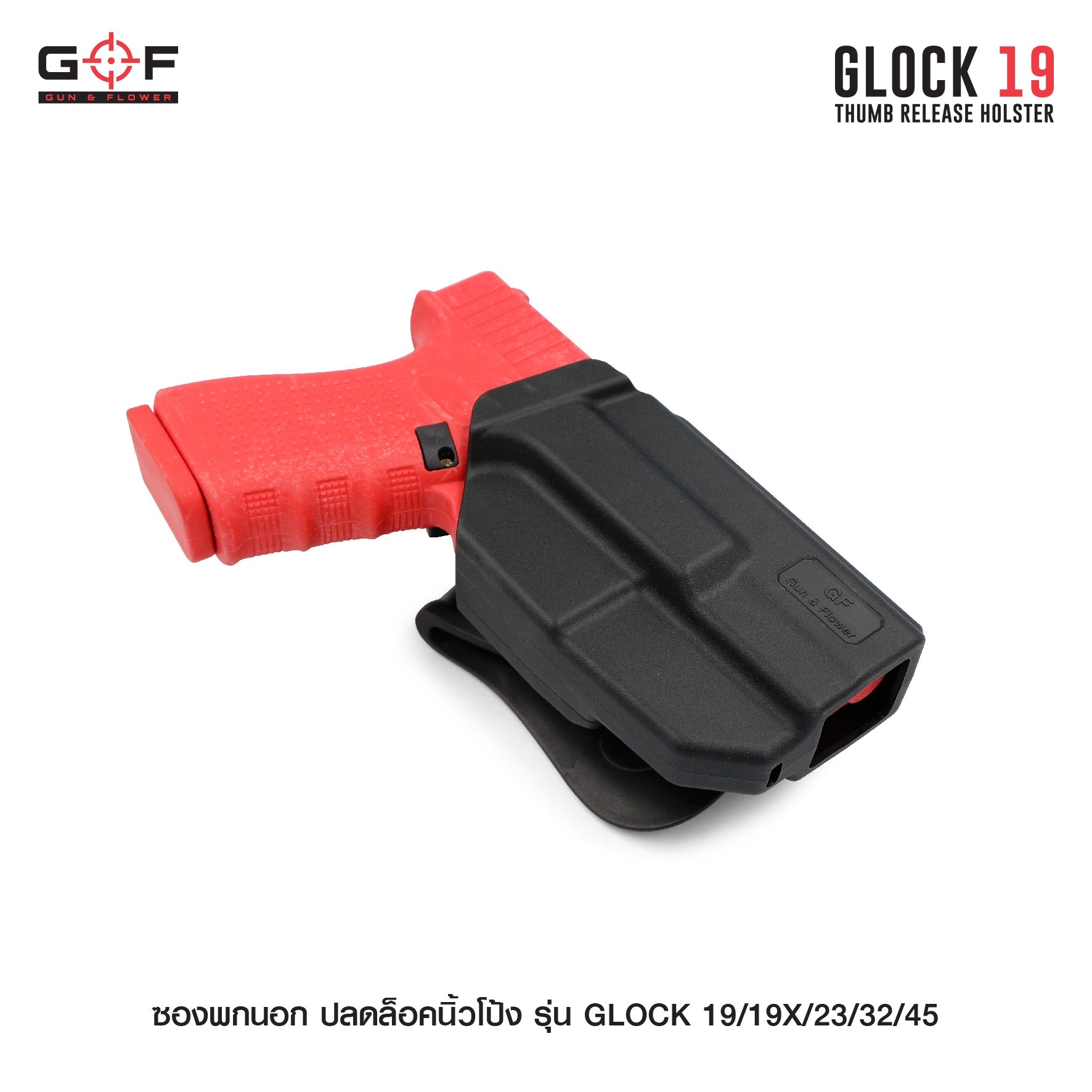 🇹🇭⫸ ซองพกนอก ปลดล็อคนิ้วโป้ง รุ่น GLOCK19/19X/23/32/45 [ Gun & Flower ]