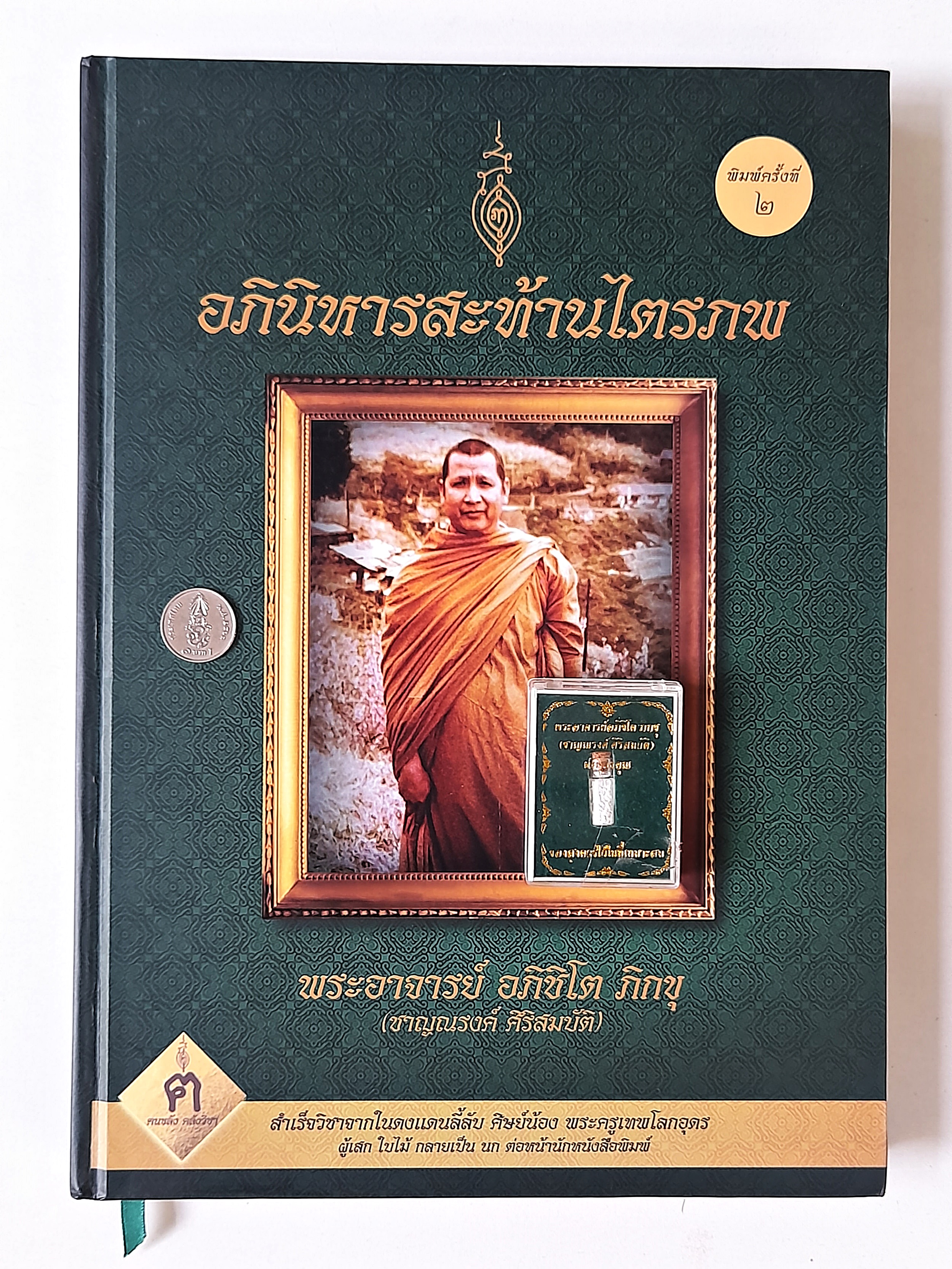 หนังสือ หลวงพ่อชาญณรงค์ เล่ม1 (พิมพ์ครั้งที่2 ความหนา 299หน้า) ปกแข็ง อย่างดี สภาพดี ปี2560 + ผงพุทธคุณ #รับประกันแท้ - เขียนโดย ฅนขลัง คลังวิชา