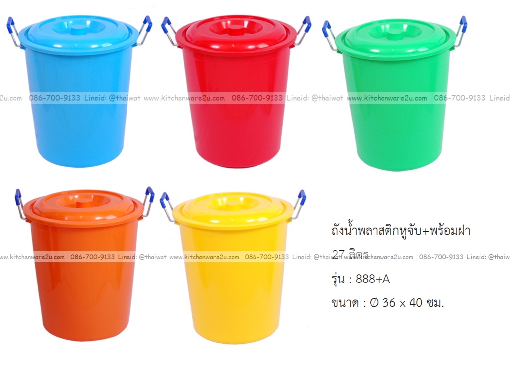 P04991 ถังน้ำพร้อมฝา 8 แกลลอน 23.5 ลิตร หูเหล็ก (กว้าง 36 ยาว 36 สูง 40 ซม.) เกรดเอ คุณภาพดี สีสวย No.888A ราคาส่งต่อ 12 ใบ (เฉลี่ย 183 บต่อใบ)