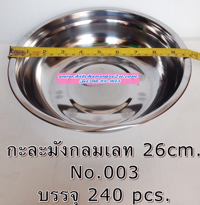 P09492 กะละมังกลมสแตนเลส 26 cm สุดคุ้ม ราคาส่งต่อ 1 โหล: 12 ใบ (190 บต่อโหล ขายส่งทุกอย่าง 20 บาท)