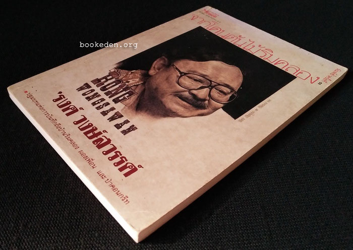 จากโคนต้นไม้ริมคลอง