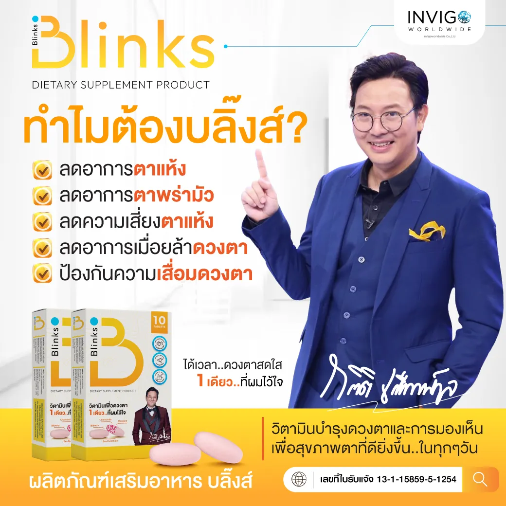 Blinks บลิ๊งค์ อาหารเสริม วิตามินบำรุงสายตา หลับสนิท ผิวใส by เกลือ กิตติ