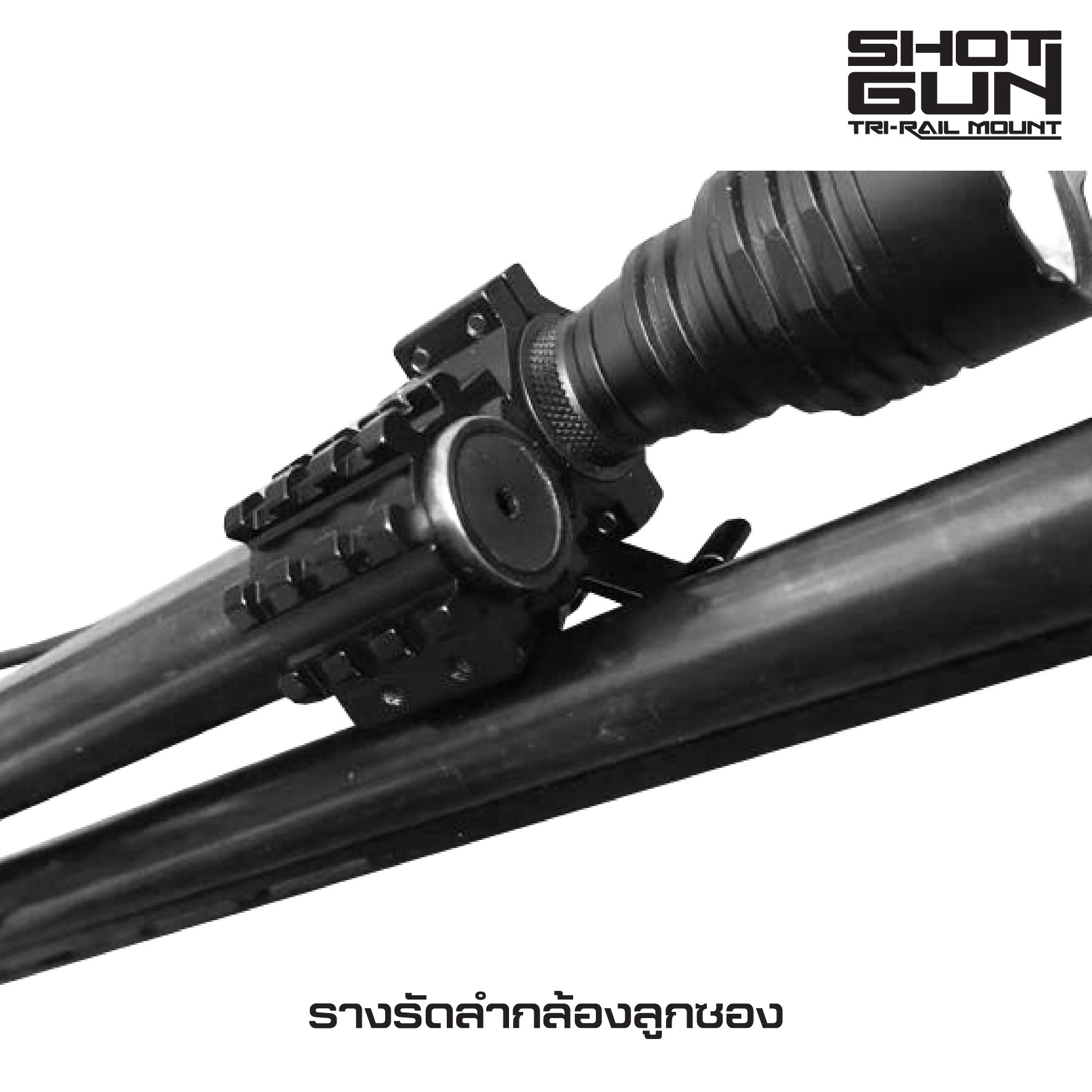 🇹🇭⫸ รางรัดลำกล้องลูกซอง