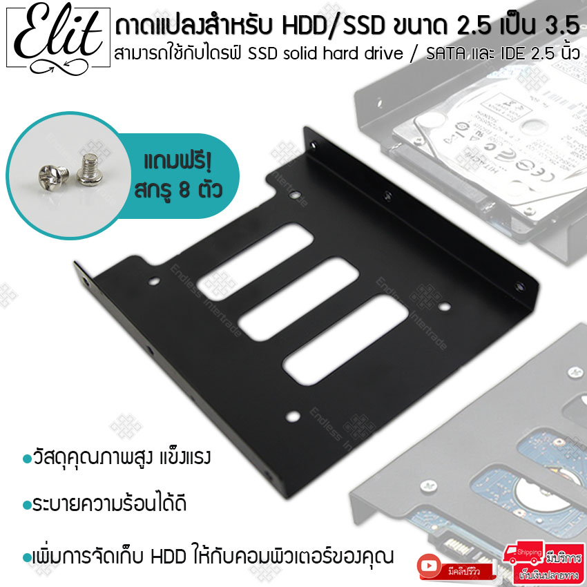 Elit ถาดแปลงฮาร์ดดิสก์ ถาดแปลงสำหรับ HDD/SSD ขนาด 2.5 เป็น 3.5 มาพร้อมสกรู วัสดุโลหะสีดำ แข็งแรง ไม่เปลี่ยนรูปง่าย กระจายความร้อนได้ดี 2.5 to 3.5 HDD