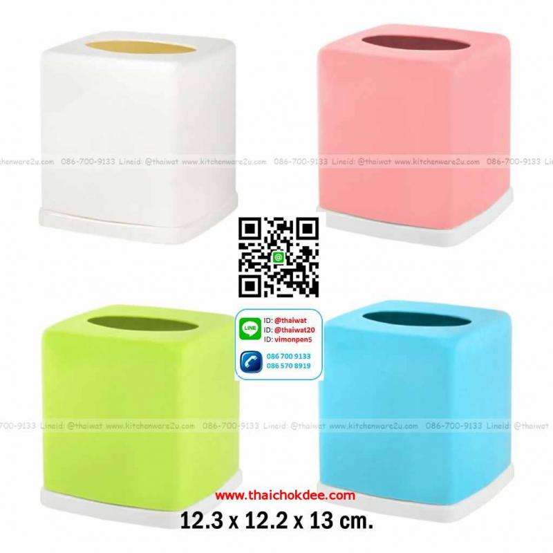 P04608 กล่องใส่ทิชชู่เหลี่ยม (กว้าง 12.5* ยาว 12.5* สูง 13 cm) เกรดเอ หนา สีสวย No.1613 ราคาส่งต่อ 12 ใบ:เฉลี่ย 37.5 บ/ใบ ขายส่งพลาสติกเกรดเอ