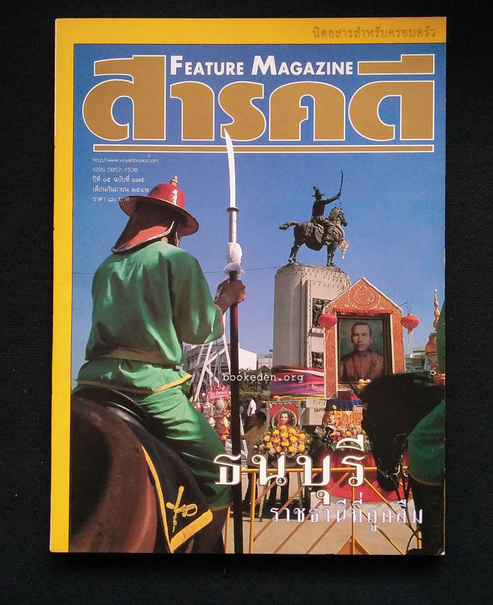 สารคดี ฉบับที่ 175