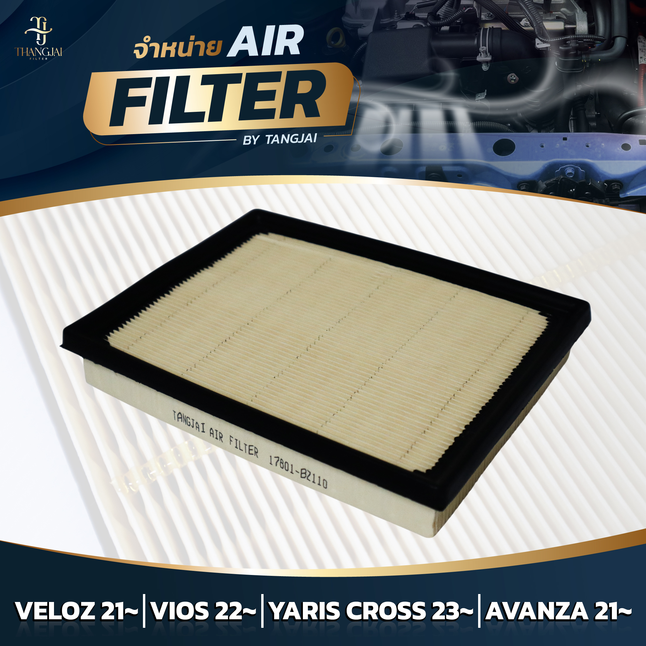 กรองอากาศ TOYOTA VELOZ 2021~ / VIOS 2022~ / AVANZA 2021~ 1NR 2NR 3NR-VE OE.17801-BZ110 BY TANGJAI