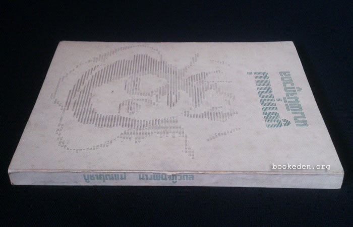 บูชาคุณแม่ นางพินิจภูวดล (รวมเรื่องสั้นหลายนักเขียน)