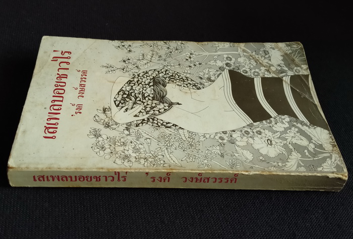 เสเพลบอยชาวไร่ **มีลายเซ็น 'รงค์ วงษ์สวรรค์ (ตำหนิ)