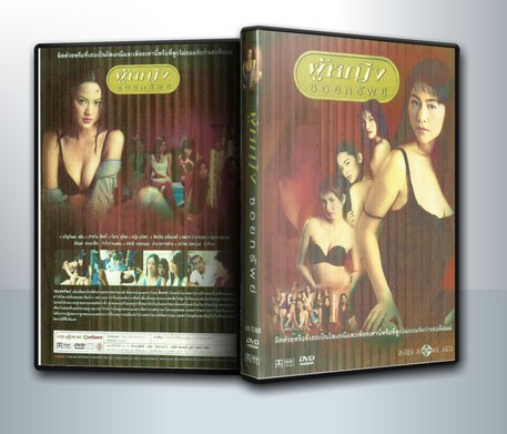ผู้หญิง ซอยทรัพย์ ( 1 DVD )