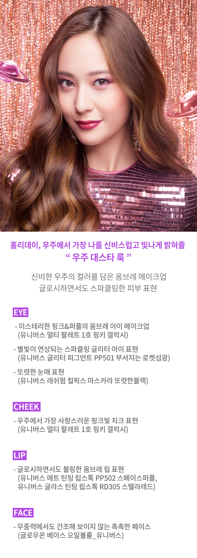 Etude Be My Universe Multi Palette #Pinky Galaxy เมคอัพพาเลทที่ประกอบด้วยอายแชโดว์6 สี และไฮไลท์ 1 สี รวบรวมทุกเฉดสี ทั้งสีอ่อน สีเข้ม และสีที่มีประกายระยิบระยับ ให้ความรู้สึกลึกลับน่าค้นหาเหมือนท่องจักรวาล