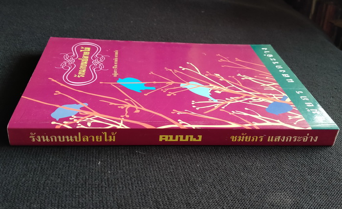 รังนกบนปลายไม้ **มีลายเซ็นผู้เขียน