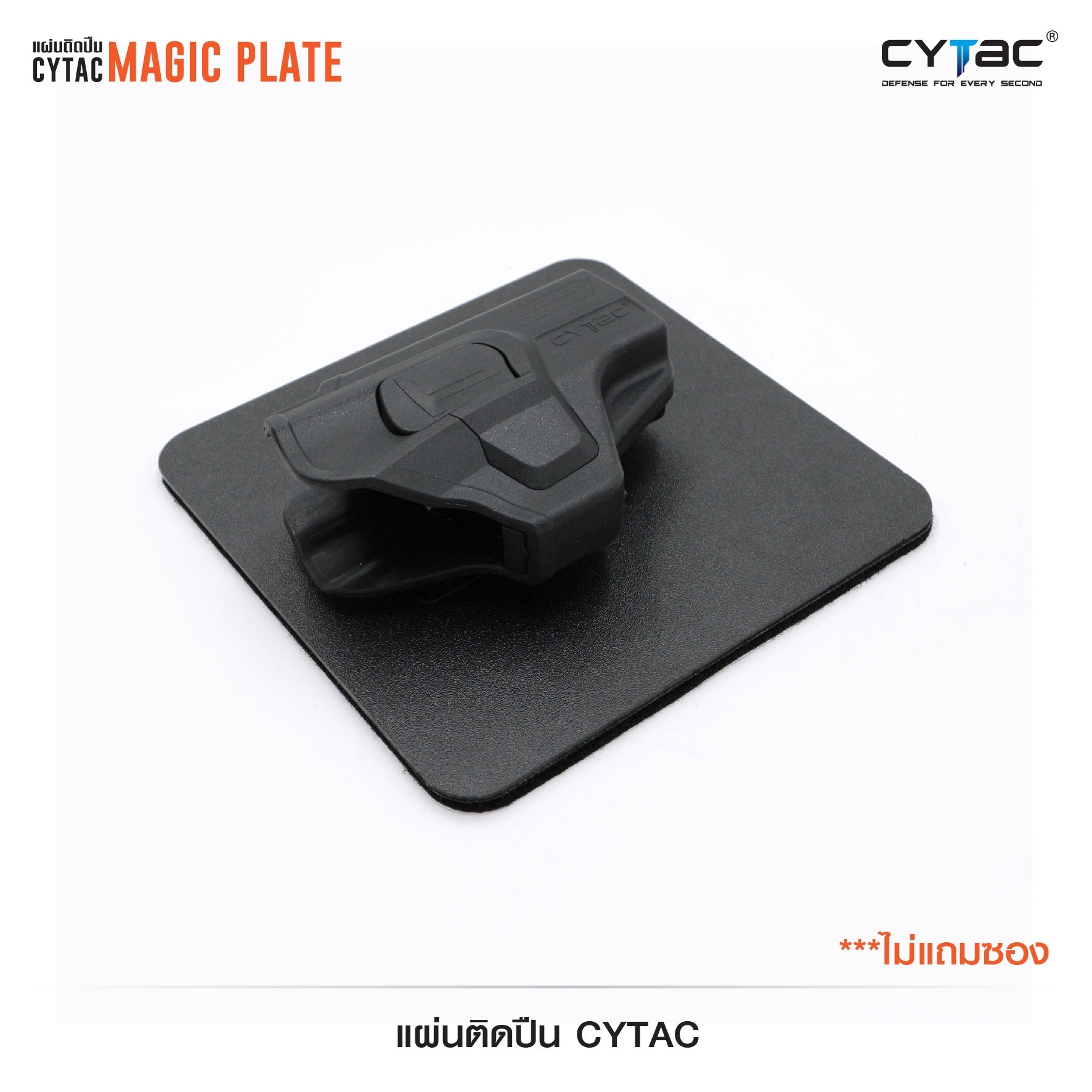CYTAC thailand แผ่นอเนกประสงค์ยึดอุปกรณ์ Cytac (Magic Plate) **ไม่รวมซอง**