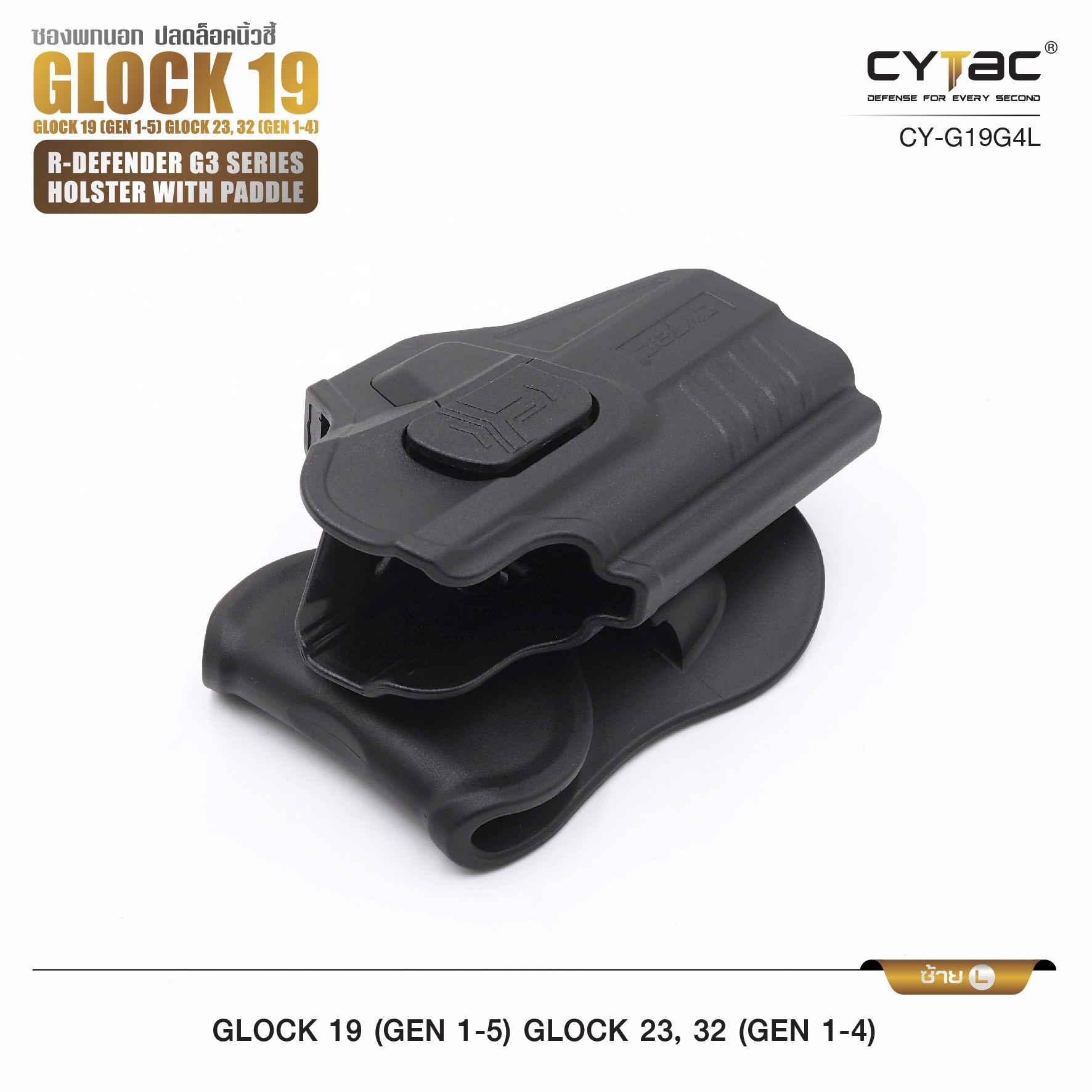 CYTAC thailand ซองพกนอก GL0CK 19,23,32 (ปลดล็อคนิ้วชี้)
