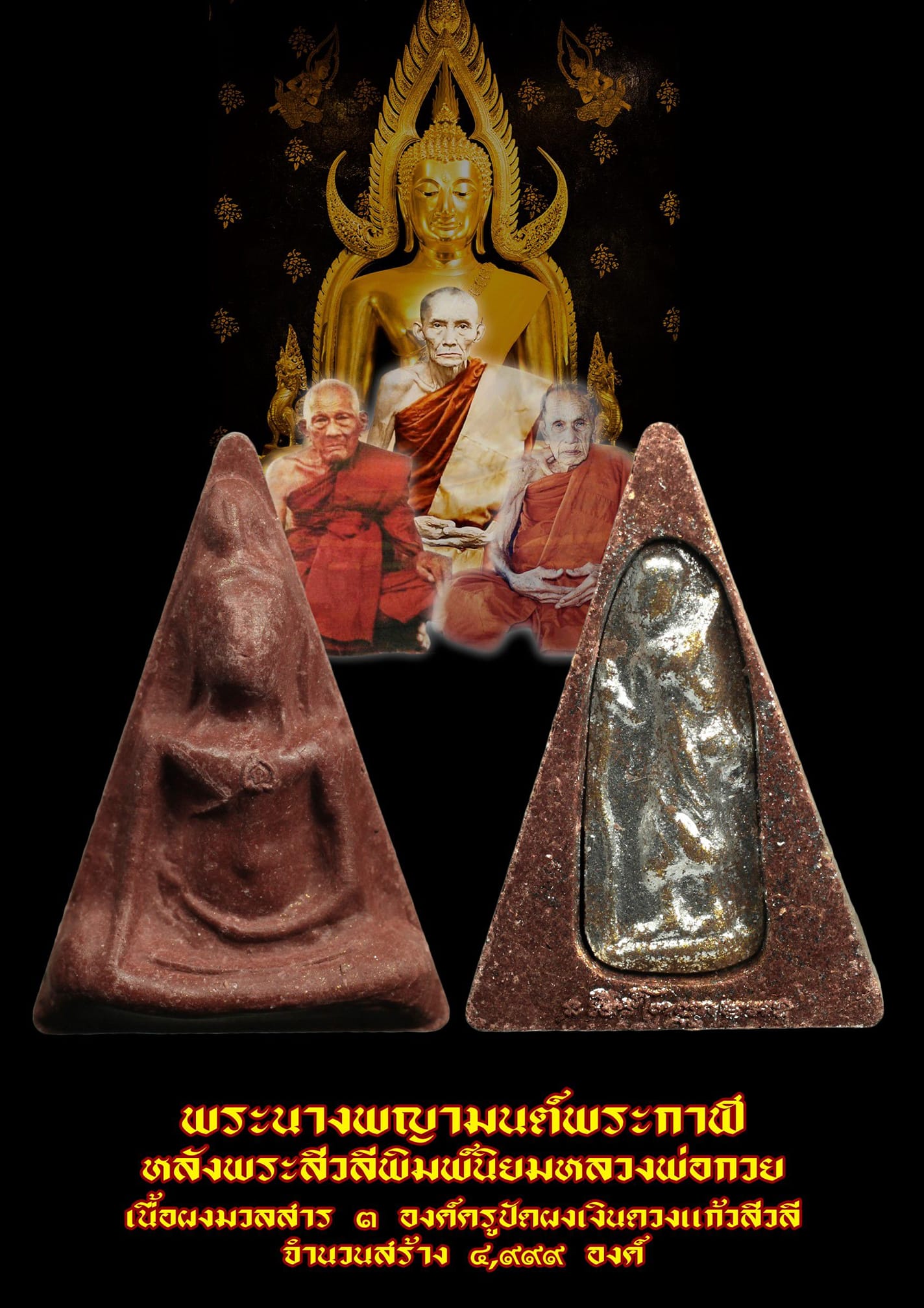 พระนางพญา หลัง พระสีวลี ปิดเงิน เนื้อผง ปี2562 (ปลุกเสก ณ วัดพระพุทธชินราช)
