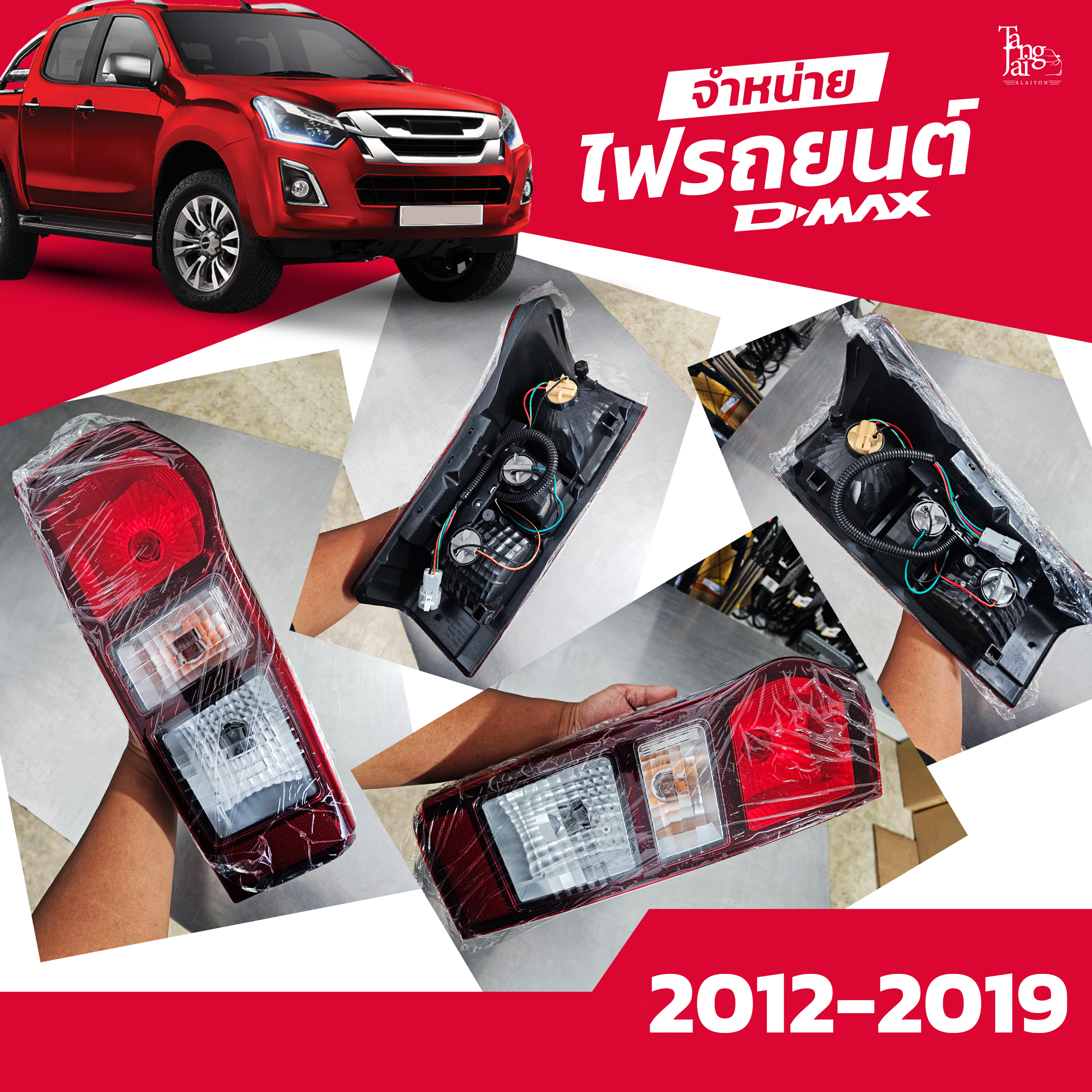 ไฟท้ายรถยนต์ ISUZU D-MAX ALL NEW 2012-2019 รุ่นธรรมดา พร้อมหลอดและปลั้กขั้วไฟ (ราคาต่อ 1 คู่)