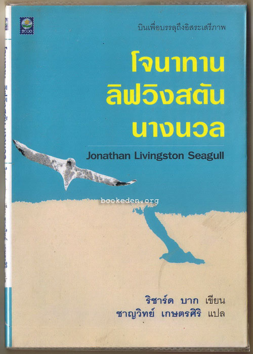โจนาทาน ลิฟวิงสตัน นางนวล