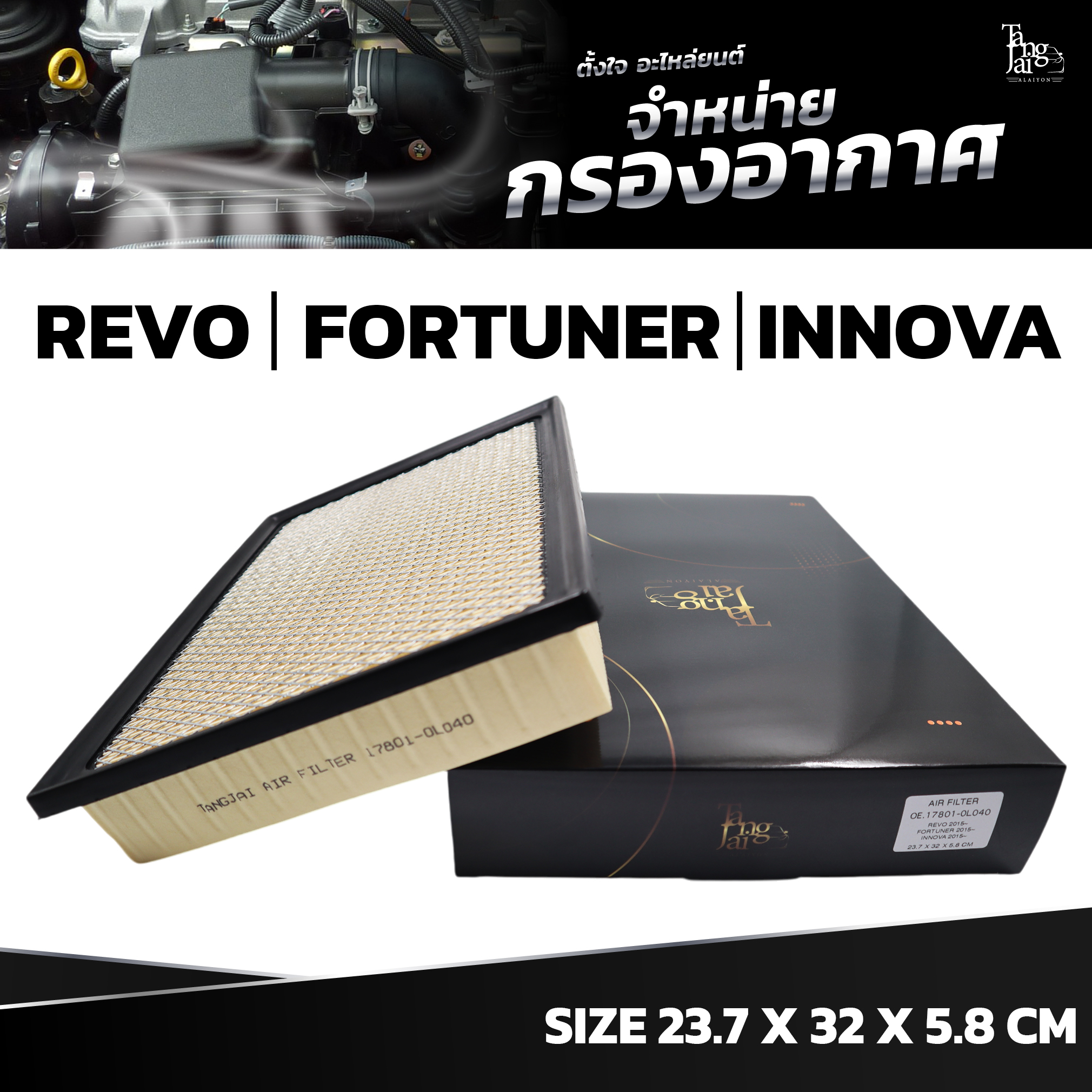 กรองอากาศ TOYOTA REVO 2015~ / FORTUNER 2015~ / INNOVA 2015~ OE.17801-0L040 BY TANGJAI