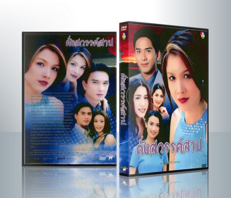 ดั่งสวรรค์สาป (ปี 2544) (ป๋อ ณัฐวุฒิ - กบ สุวนันท์) ( 3 แผ่นจบ )