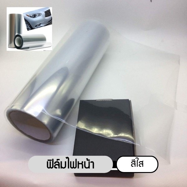 ฟิล์มไฟหน้า พรีเมี่ยม 3 ชั้น ฟิล์มไฟรถยนต์ ฟิล์มไฟหน้ารถมอเตอร์ไซด์ ฟิล์มกันรอย ขนาด 30x100 cm