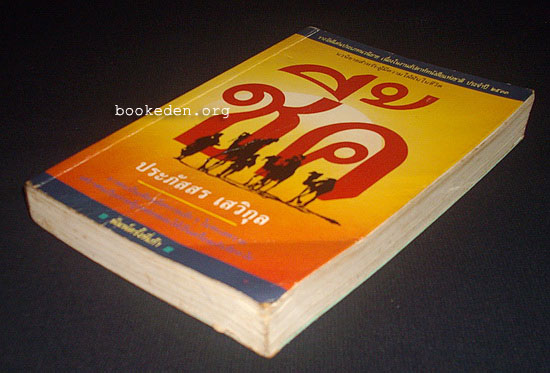 รวมผลงานของ ประภัสสร เสวิกุล (11 เล่ม)