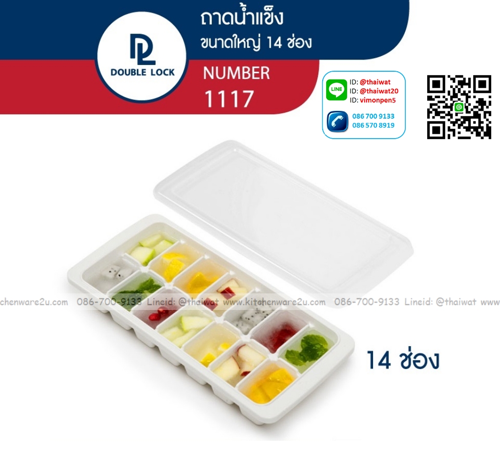 P09496 ช่องทำน้ำแข็งพร้อมที่ปิด (12.1 x 24.6 x 3.7 cm.) เกรดเอ No.1117 ราคาขายส่งต่อ 12 ใบ: เฉลี่ย 45 บต่อใบ