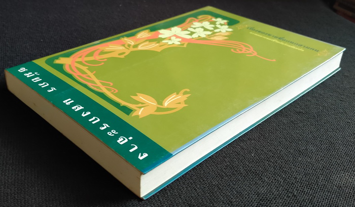 เรื่องของชายชื่อกนกสามคน **มีลายเซ็นผู้เขียน