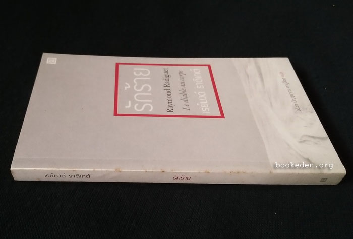 รักร้าย **พิมพ์ครั้งแรก