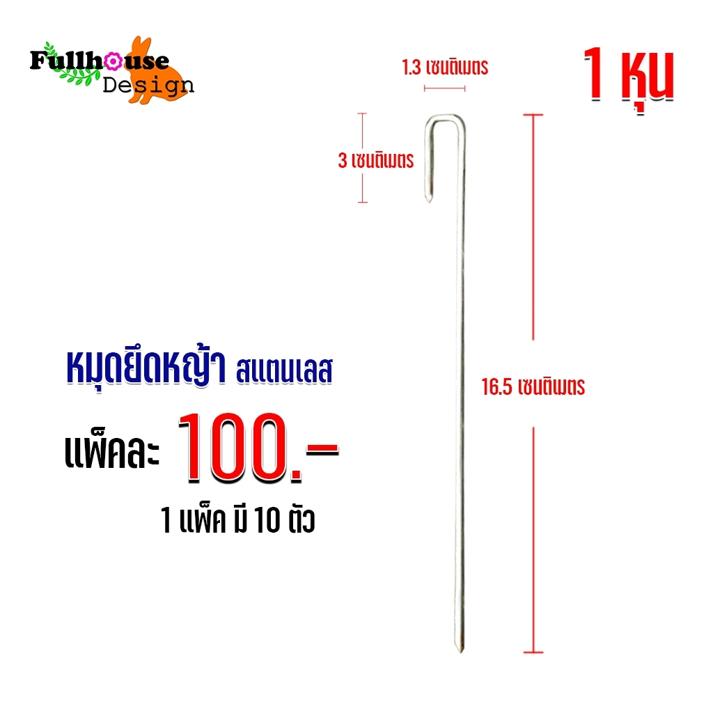 หมุดสำหรับตอกบนหญ้าเทียม หมุดสแตนเลส เกรด NO.304 สแตนเลส 100% หมุดปักหญ้าหญ้าเทียม ขนาด 16.5 ซม. ความหนา 1 หุ