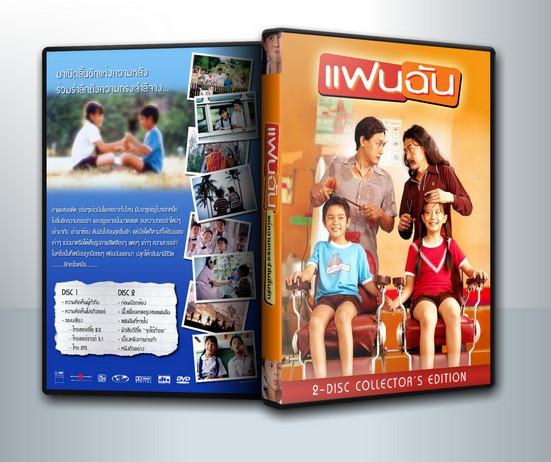 แฟนฉัน ( 1 DVD )
