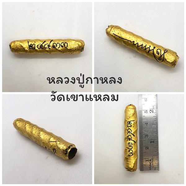ตะกรุดพระลักษณ์หน้าทอง รุ่นครอบเศียรพระลักษณ์ 50 หลวงปู่กาหลง เขี้ยวแก้ว วัดเขาแหลม
