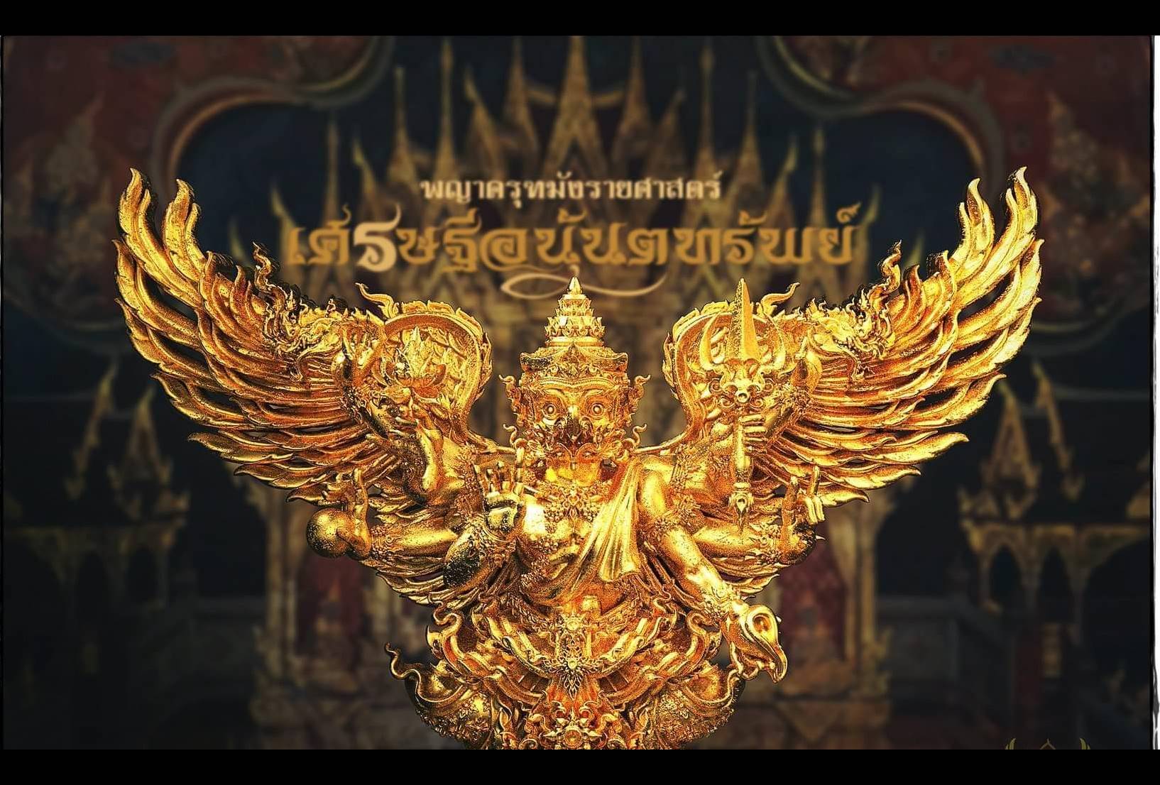 รูปหล่อ พญาครุฑ 6กร (พญานาค ราหู) เนื้อมหาชนวนทองจังโก้ (ขนาดตั้งบูชา 3นิ้ว) ปี2562