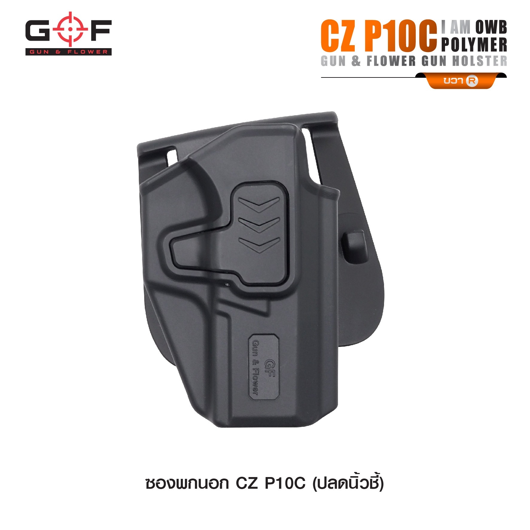 🇹🇭⫸ ซองปืนพกนอก Polymer รุ่น CZ P10C นิ้วชี้ G&F