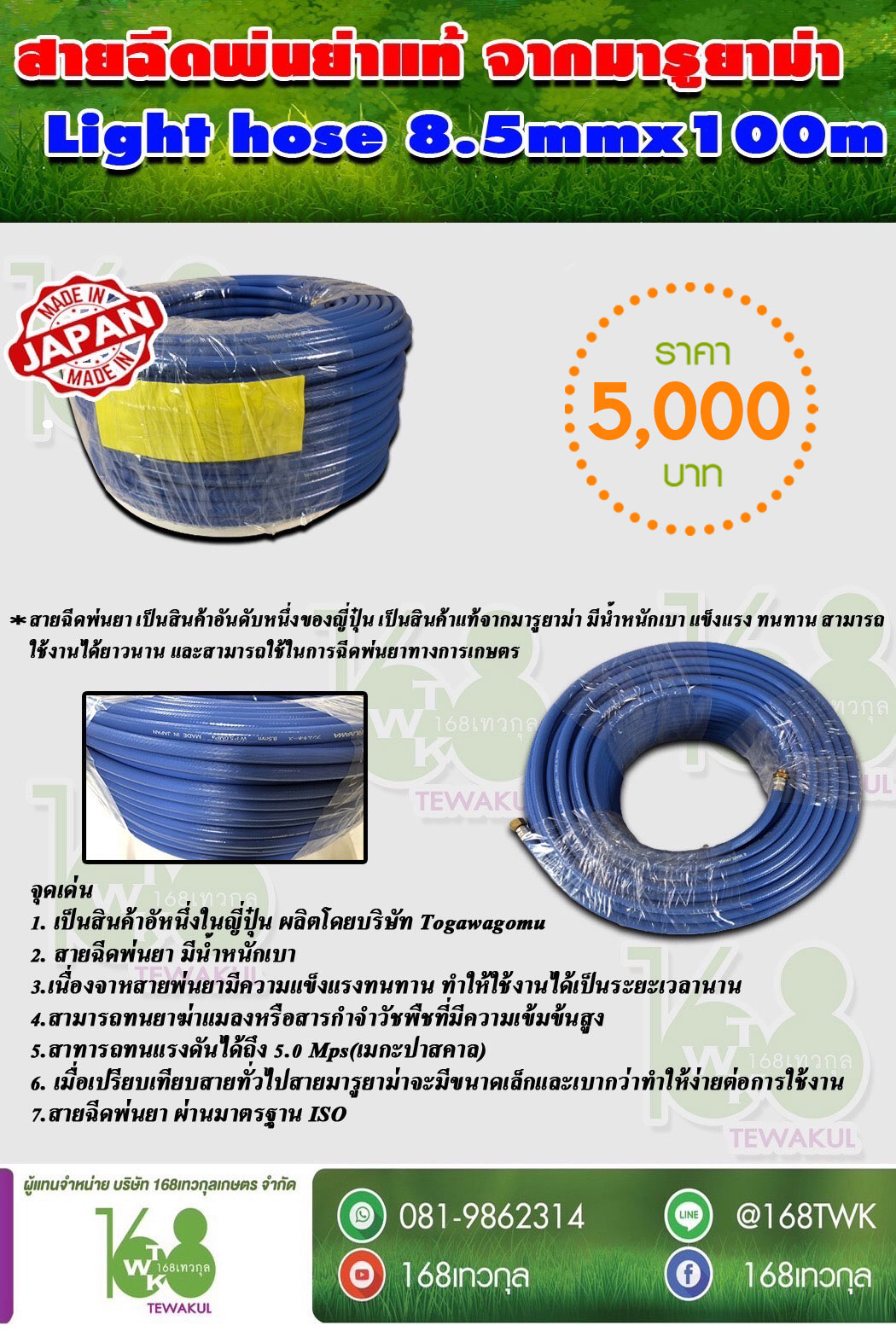 สายฉีดพ่นยา MARUYAMA