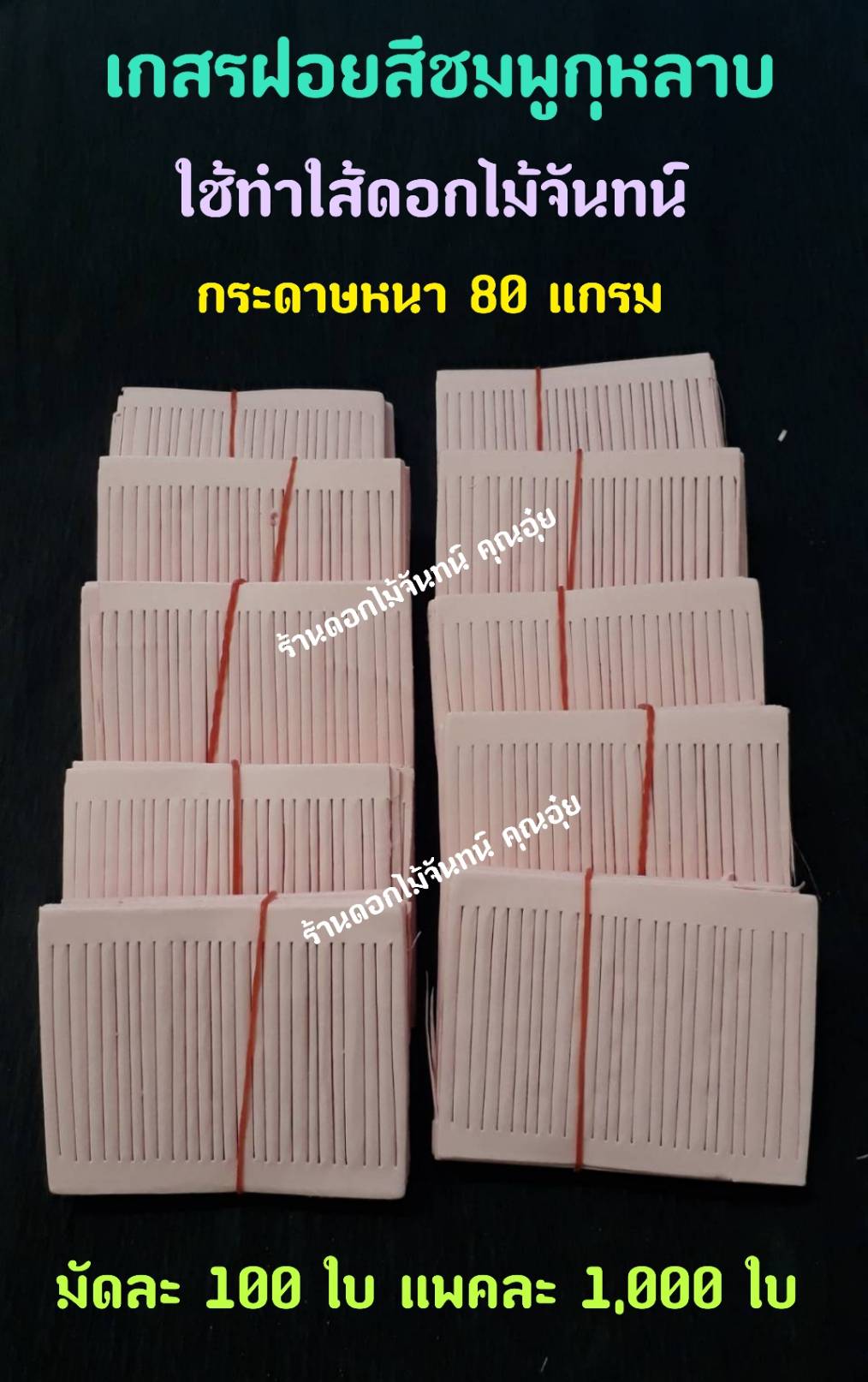เกสรฝอย สีชมพูกุหลาบ กระดาษฝอย กระดาษใส้ฝอย เกสรฝอยทำดอกไม้จันทน์ ใช้ทำใส้ดอกไม้จันทน์ กระดาษหนา 80 แกรม ใส้ดอกไม้จันทน์ ใส้ฝอย