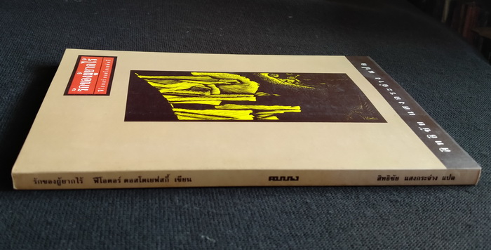 รักของผู้ยากไร้