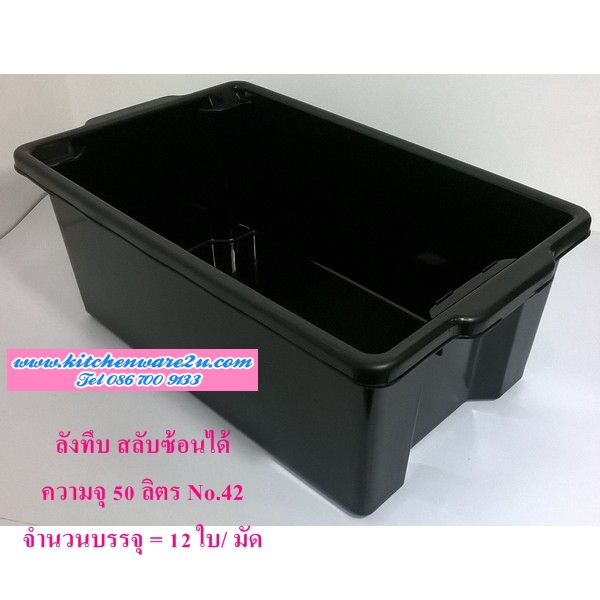 P09412 ลังทึบ ซ้อนได้ 50 ลิตร สีดำ (วัดด้านนอก 44*62*27 ซม.) No.42 ราคาต่อ 1 มัด :12 ใบ:110 บ ใบ