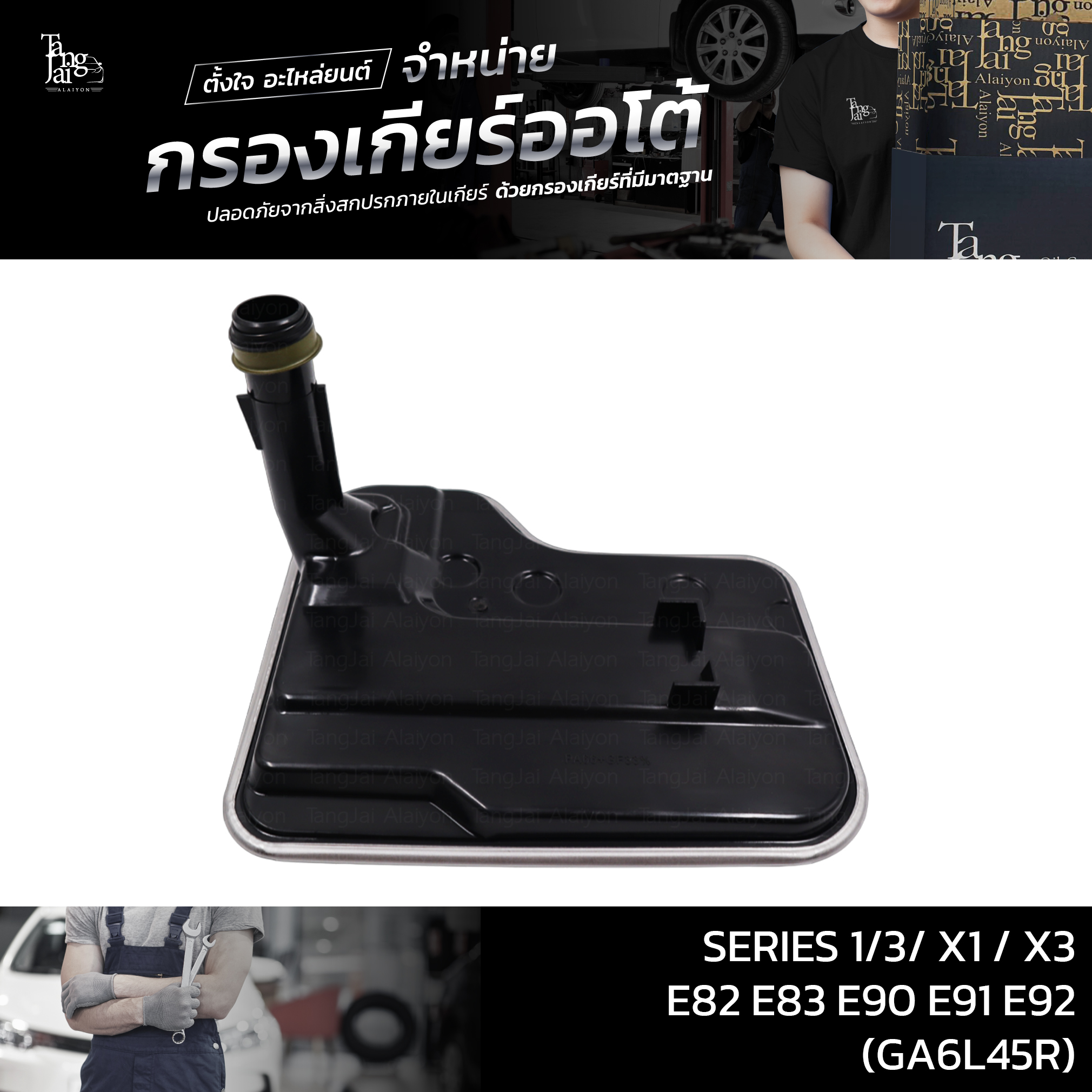 กรองเกียร์ออโต้ SERIES 1/3/ X1 / X3 E82 E83 E90 E91 E92 (GA6L45R) OE.24117593565