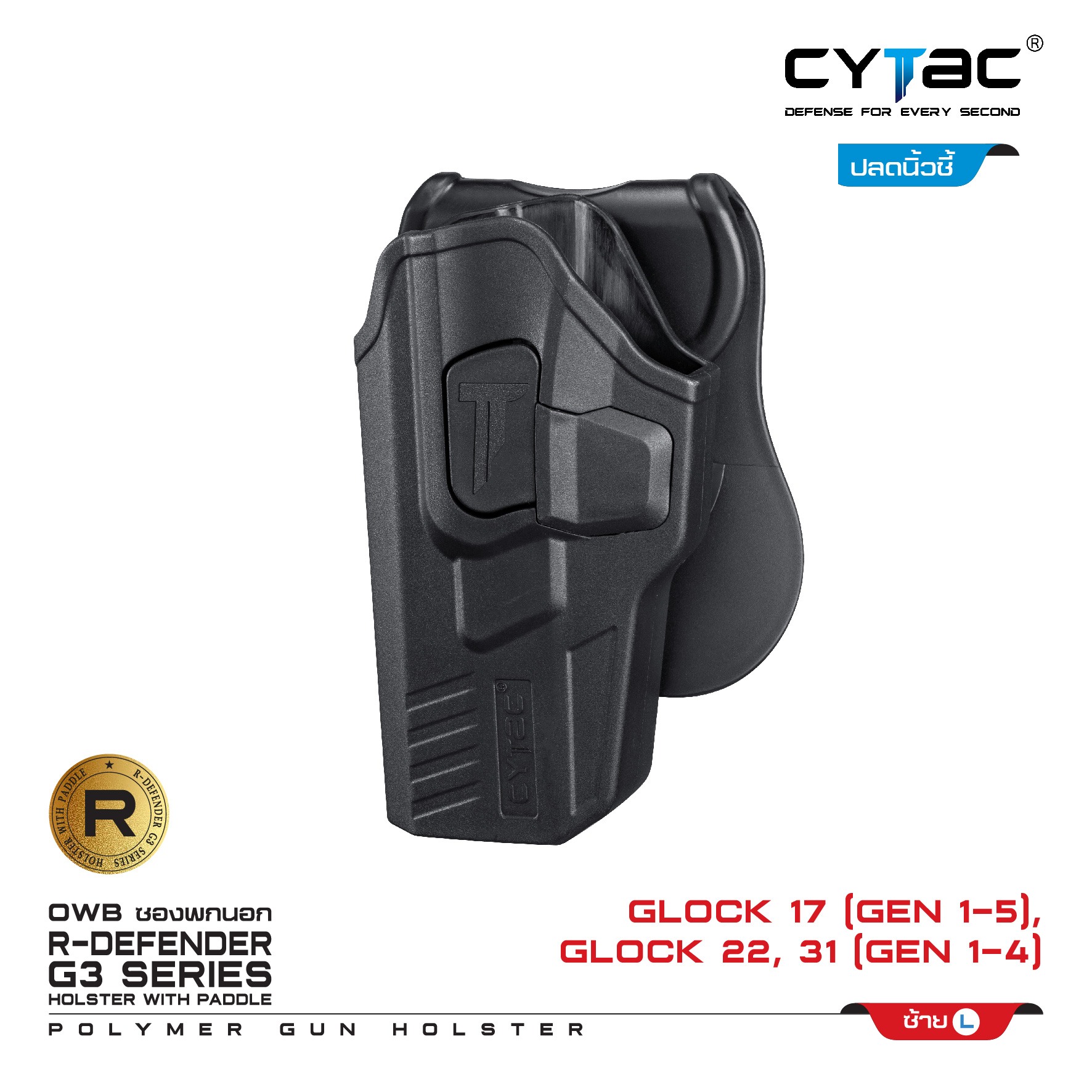 🇹🇭⫸ CYTAC ซองพกนอก ขวา ซ้าย ปลดล็อคนิ้วชี้ รุ่น GLOCK 17,22,31