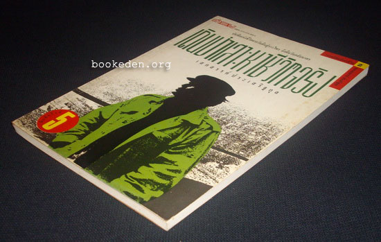 รวมผลงานของ เสกสรรค์ ประเสริฐกุล (10 เล่ม) + หนังสืออภินันทนาการ