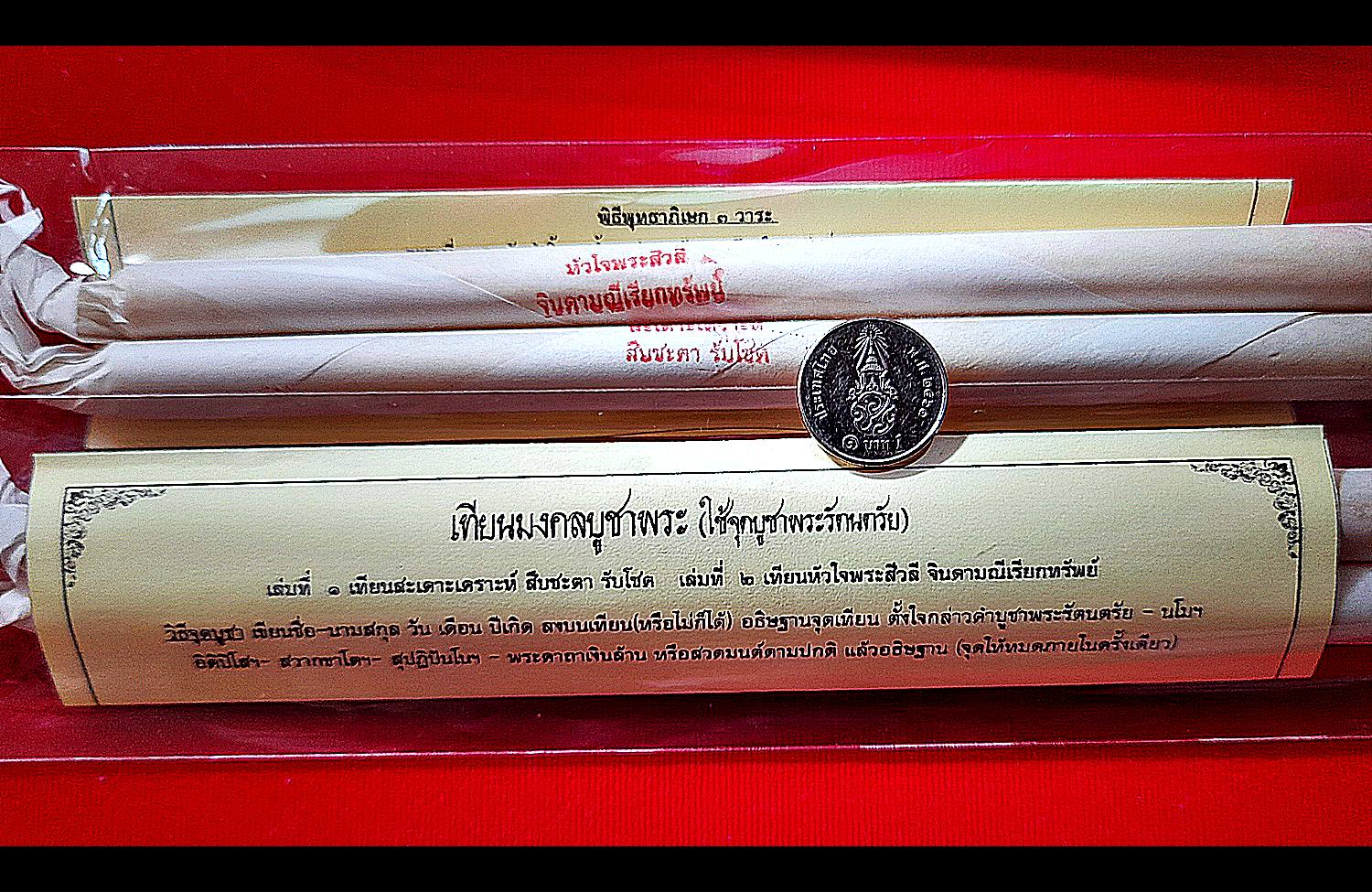 เทียนสะเดาะเคราะห์สืบชะตา เทียนหัวใจพระสีวลีรับทรัพย์ (1ชุด มีเทียน 2เล่ม) (พิธีไหวครู) ปี2564