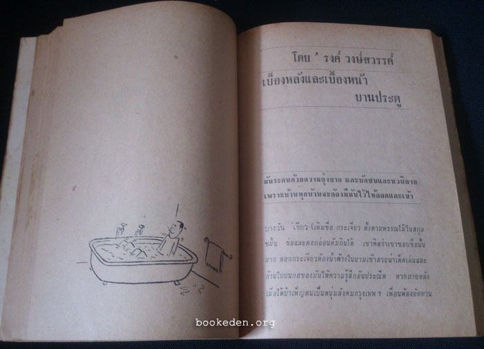 รวมการ์ตูน 'ต่วย และเรื่องขำขันจากชาวกรุง ชุดที่ 3 **มีงานเขียนของ 'รงค์ วงษ์สวรรค์