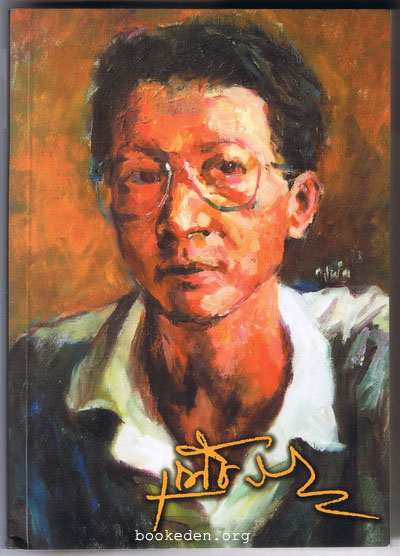 ที่ระลึกในงานพระราชทานเพลิงศพ นายวาณิช จรุงกิจอนันต์