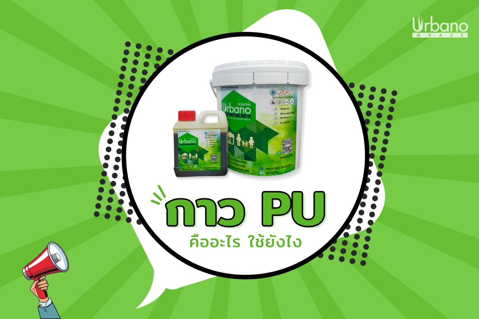 กาวติดหญ้าเทียม กาว เชื่อม หญ้าเทียม Urbano ขนาด 5 กิโลกรัม + 1 กก. กาวติดถาวร ติดหย่าเทียม กาวสำหรับติดย่า กาวติดถาวร ( ส่งฟรี )