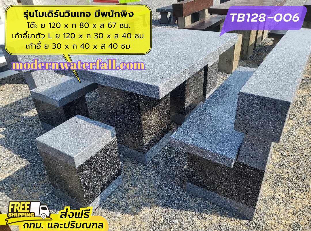 TB128-006 ส่งฟรี กทม ปริมณฑล โต๊ะโมเดิร์นวินเทจ มีพนักพิง 2 ด้าน ย 120 x ก 80 x ส 67 ซม. โต๊ะสนาม โต๊ะวินเทจ โต๊ะปูน โต๊ะโมเดิร์น โต๊ะปูนลายไม้