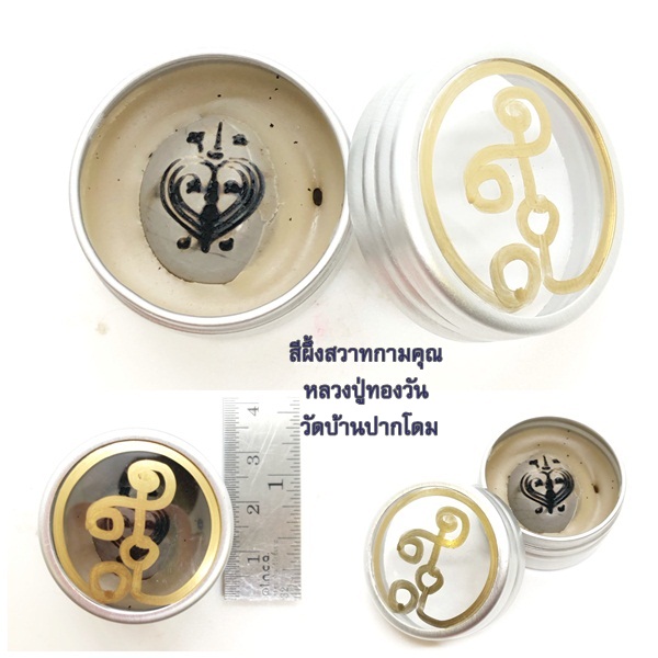 สีผึ้งสวาทกามคุณ หลวงปู่ทองวัน วัดบ้านปากโดม 2566