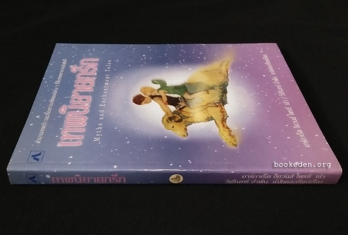 เทพนิยายกรีก