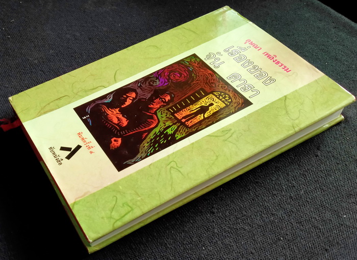 เรื่องของจัน ดารา (ปกแข็ง)