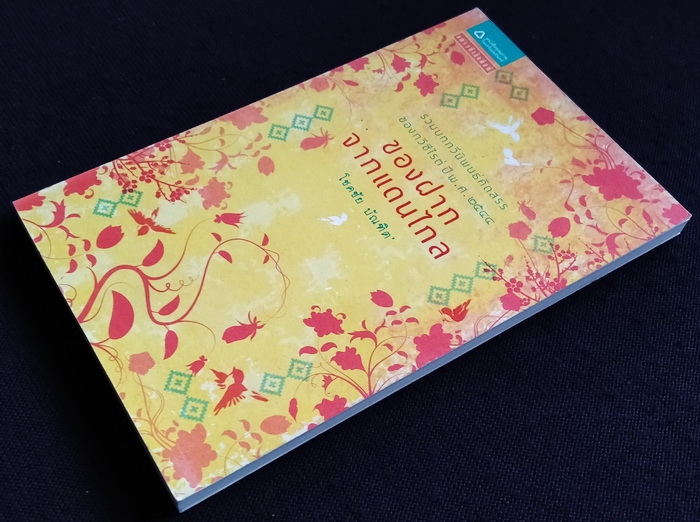 ของฝากจากแดนไกล