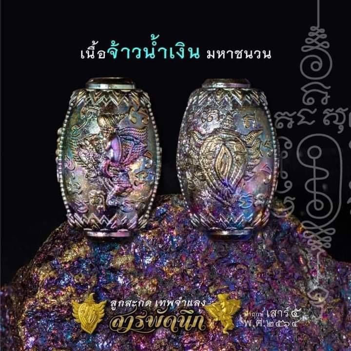 ลูกสะกด(ยันต์นะกินไม่รู้สิ้น วิชาของหลวงปู่หมุน+เทพจำแลง) (โชคลาภทำมาหากิน เมตตา ค้าขาย คุ้มภัย) เนื้อจ้าวน้ำเงิน+โลหะมหาชนวน พิธีเสาร์๕ ปี2564 #รับประกันแท้ - หลวงปู่อุดมทรัพย์(พระอาจารย์จ่อย) วัดเวฬุวัน จ.ศรีสระเกษ จัดสร้างและดำเนินการปลุกเสก